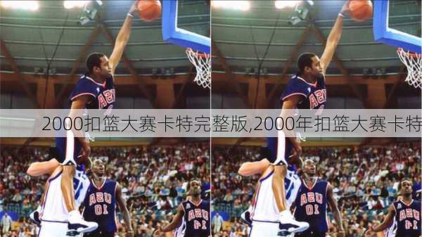 2000扣篮大赛卡特完整版,2000年扣篮大赛卡特
