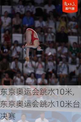东京奥运会跳水10米,东京奥运会跳水10米台决赛