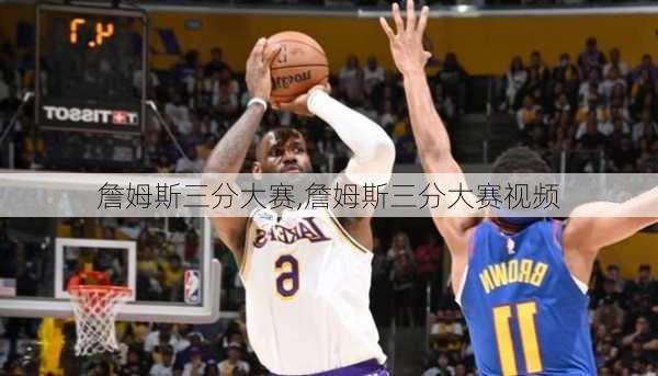 詹姆斯三分大赛,詹姆斯三分大赛视频