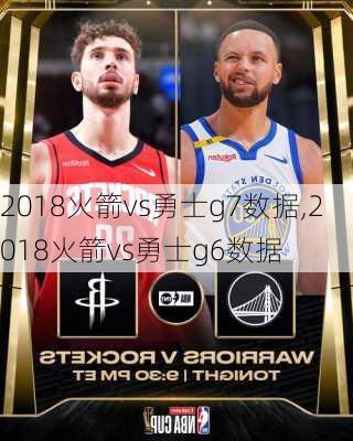 2018火箭vs勇士g7数据,2018火箭vs勇士g6数据
