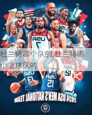 杜兰特哪个队的,杜兰特哪个篮球队的
