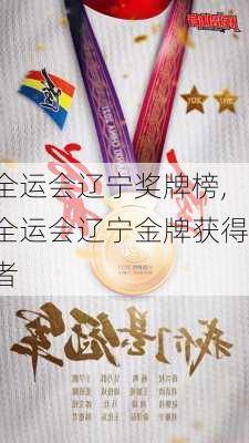 全运会辽宁奖牌榜,全运会辽宁金牌获得者