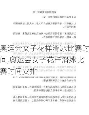 奥运会女子花样滑冰比赛时间,奥运会女子花样滑冰比赛时间安排