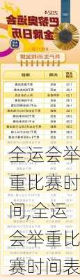 全运会举重比赛时间,全运会举重比赛时间表