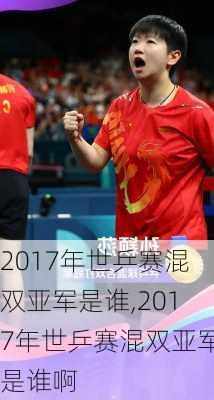 2017年世乒赛混双亚军是谁,2017年世乒赛混双亚军是谁啊