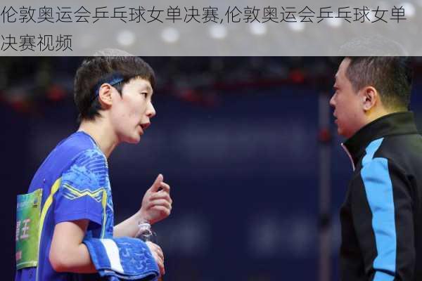 伦敦奥运会乒乓球女单决赛,伦敦奥运会乒乓球女单决赛视频