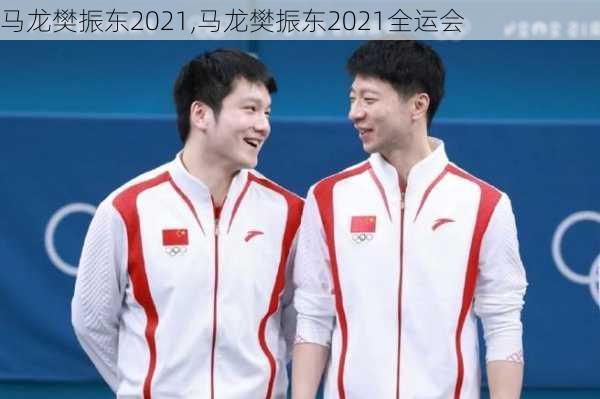 马龙樊振东2021,马龙樊振东2021全运会