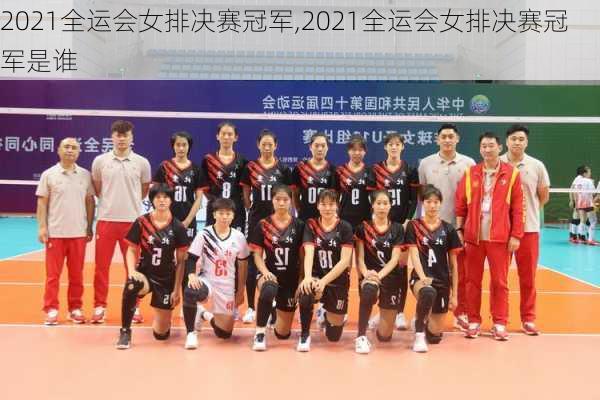 2021全运会女排决赛冠军,2021全运会女排决赛冠军是谁