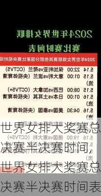 世界女排大奖赛总决赛半决赛时间,世界女排大奖赛总决赛半决赛时间表