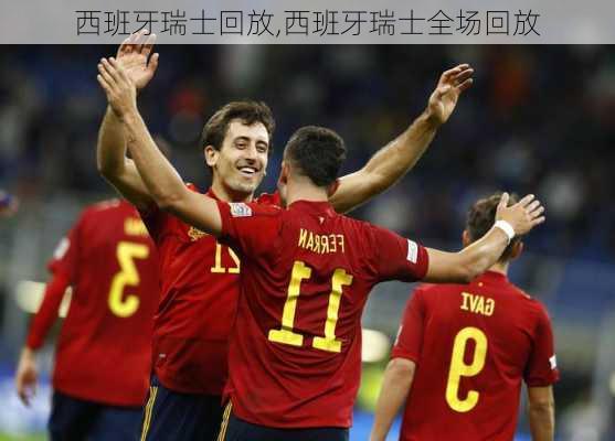 西班牙瑞士回放,西班牙瑞士全场回放