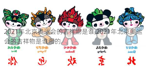2021年北京奥运会的吉祥物是谁,2021年北京奥运会的吉祥物是谁画的