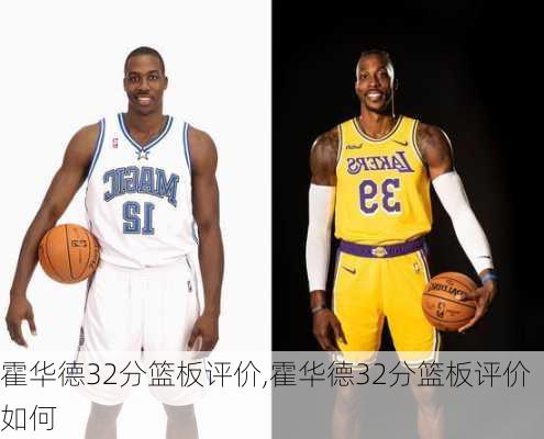 霍华德32分篮板评价,霍华德32分篮板评价如何