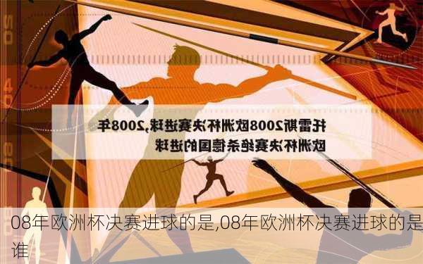 08年欧洲杯决赛进球的是,08年欧洲杯决赛进球的是谁