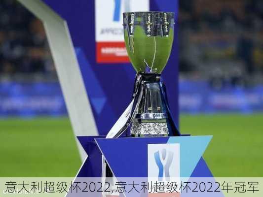 意大利超级杯2022,意大利超级杯2022年冠军
