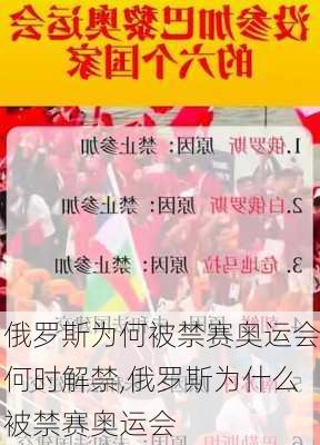 俄罗斯为何被禁赛奥运会何时解禁,俄罗斯为什么被禁赛奥运会