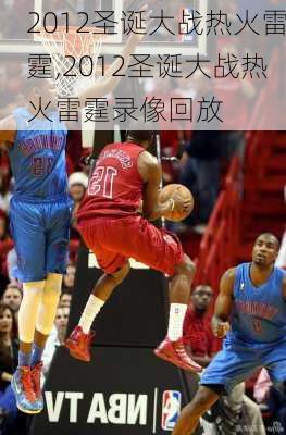 2012圣诞大战热火雷霆,2012圣诞大战热火雷霆录像回放