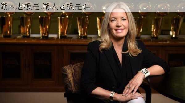 湖人老板是,湖人老板是谁