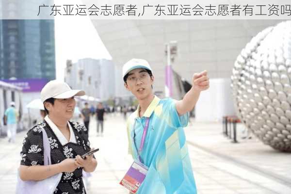 广东亚运会志愿者,广东亚运会志愿者有工资吗