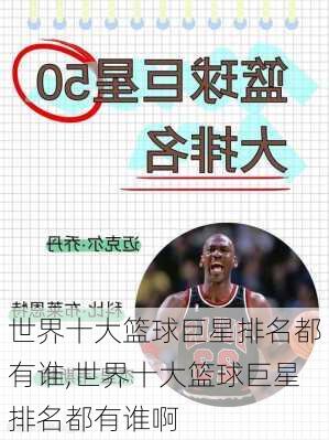 世界十大篮球巨星排名都有谁,世界十大篮球巨星排名都有谁啊