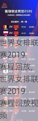 世界女排联赛2019赛程回放,世界女排联赛2019赛程回放视频