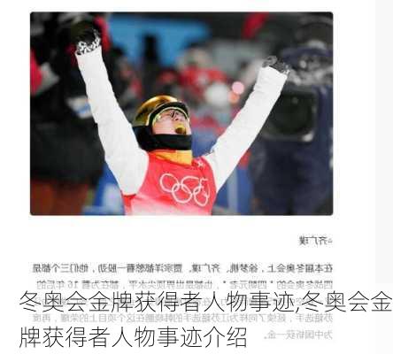 冬奥会金牌获得者人物事迹,冬奥会金牌获得者人物事迹介绍