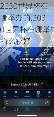 2030世界杯在哪举办的,2030世界杯在哪举办的比较好