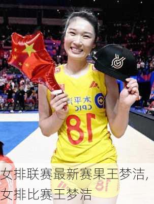 女排联赛最新赛果王梦洁,女排比赛王梦洁