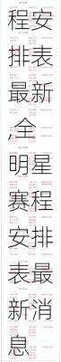 全明星赛程安排表最新,全明星赛程安排表最新消息