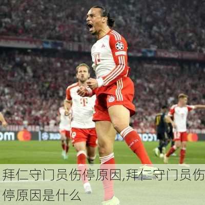 拜仁守门员伤停原因,拜仁守门员伤停原因是什么