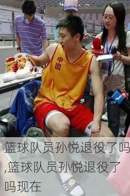 篮球队员孙悦退役了吗,篮球队员孙悦退役了吗现在