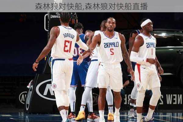 森林狼对快船,森林狼对快船直播