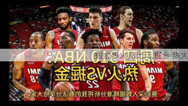掘金热火几比几,掘金 热火