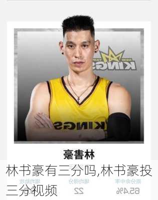 林书豪有三分吗,林书豪投三分视频