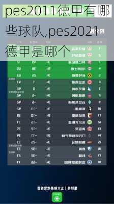 pes2011德甲有哪些球队,pes2021德甲是哪个