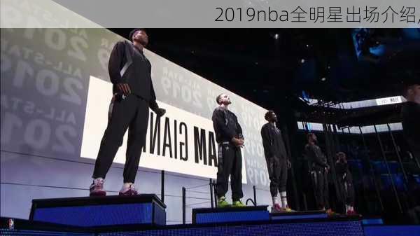 2019nba全明星出场介绍,
