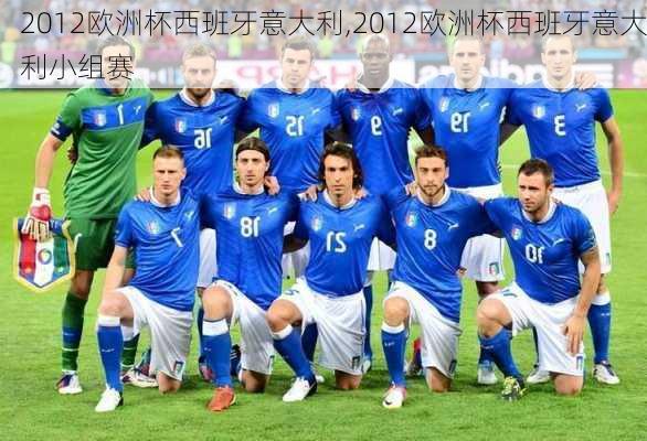 2012欧洲杯西班牙意大利,2012欧洲杯西班牙意大利小组赛