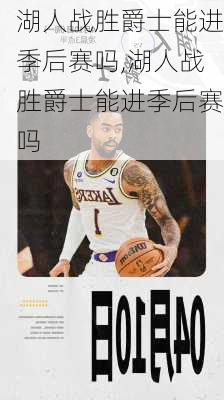 湖人战胜爵士能进季后赛吗,湖人战胜爵士能进季后赛吗