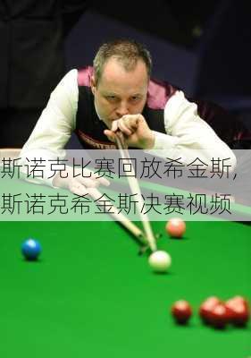 斯诺克比赛回放希金斯,斯诺克希金斯决赛视频