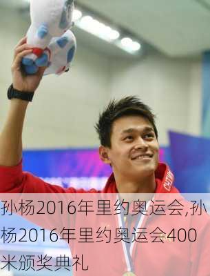 孙杨2016年里约奥运会,孙杨2016年里约奥运会400米颁奖典礼