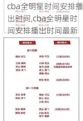 cba全明星时间安排播出时间,cba全明星时间安排播出时间最新