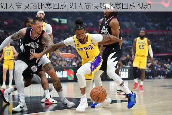 湖人赢快船比赛回放,湖人赢快船比赛回放视频