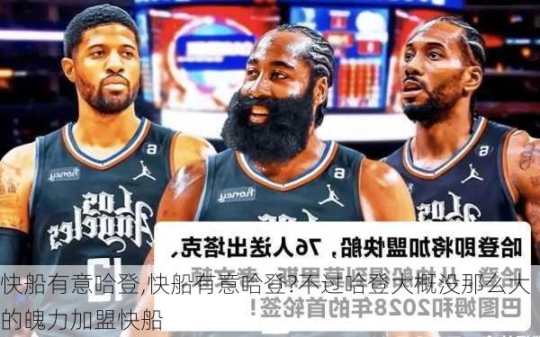 快船有意哈登,快船有意哈登?不过哈登大概没那么大的魄力加盟快船