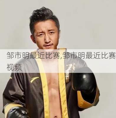 邹市明最近比赛,邹市明最近比赛视频