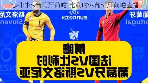 比利时vs葡萄牙前瞻,比利时vs葡萄牙前瞻直播