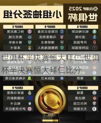 世俱杯半决赛恒大拜仁,世俱杯半决赛恒大拜仁比分