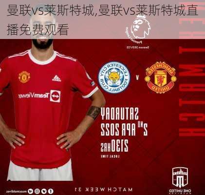 曼联vs莱斯特城,曼联vs莱斯特城直播免费观看
