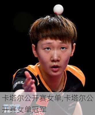 卡塔尔公开赛女单,卡塔尔公开赛女单冠军