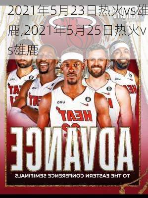 2021年5月23日热火vs雄鹿,2021年5月25日热火vs雄鹿