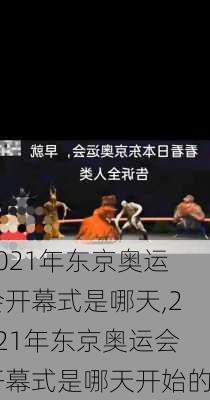 2021年东京奥运会开幕式是哪天,2021年东京奥运会开幕式是哪天开始的