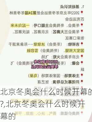 北京冬奥会什么时候开幕的?,北京冬奥会什么时候开幕的